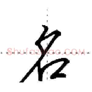 名