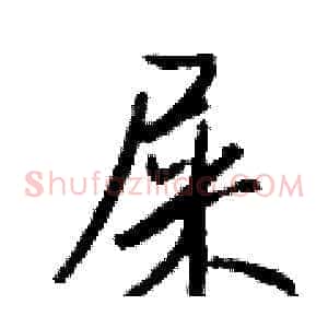 屎