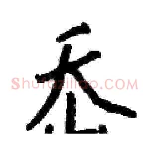 岙