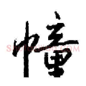 幢