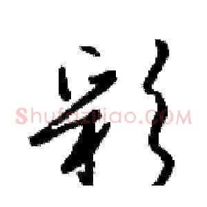 彩