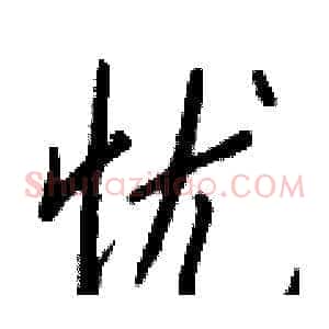 忧