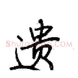 遗