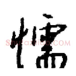 懦