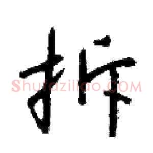 拆