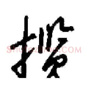 揽
