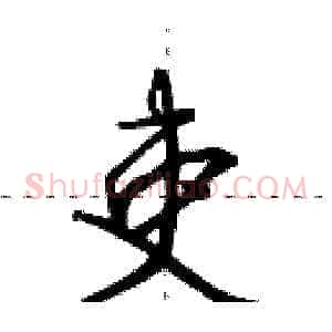 吏