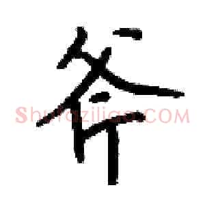 斧