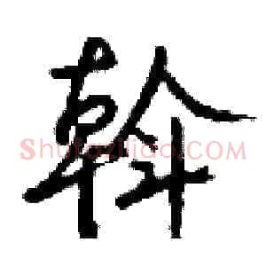 斡