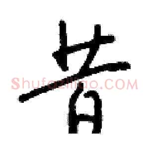 昔