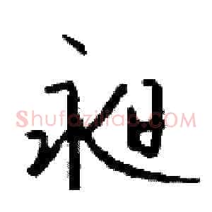 昶