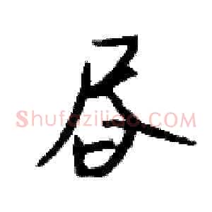昼