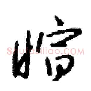 暄