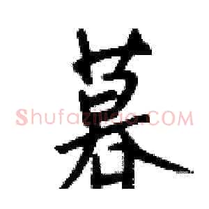 暮