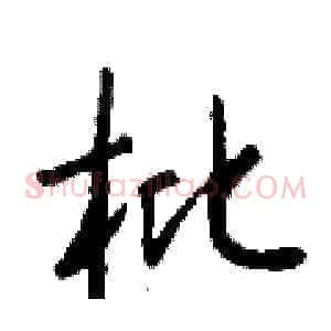 枇
