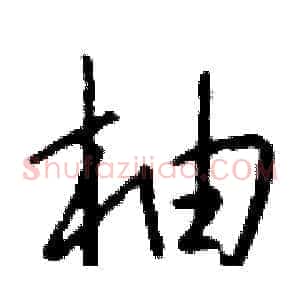 柚