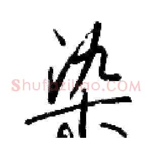 染
