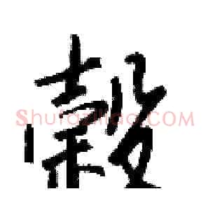 榖