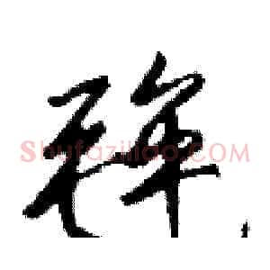 毪