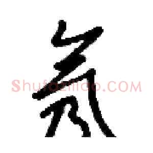氖