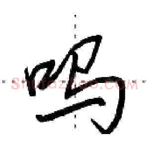 吗