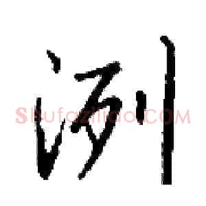 洌