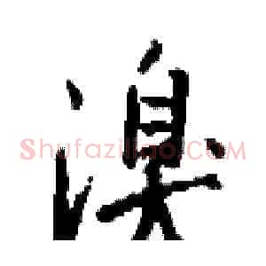 溴