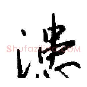 漶