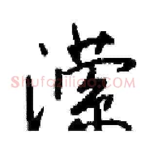 潆