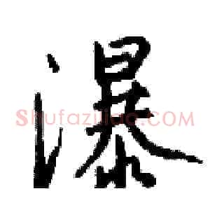 瀑