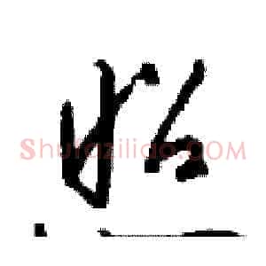 照