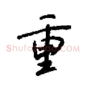 熏