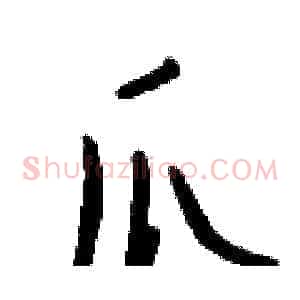 爪