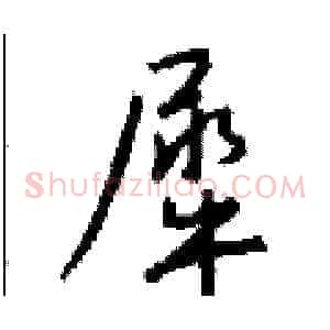 犀