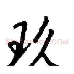 玖