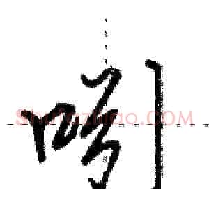 吲