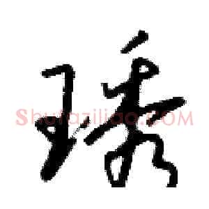 琇