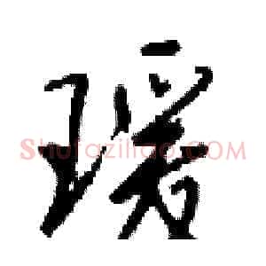 瑗