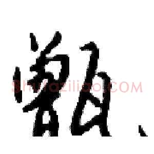 甑