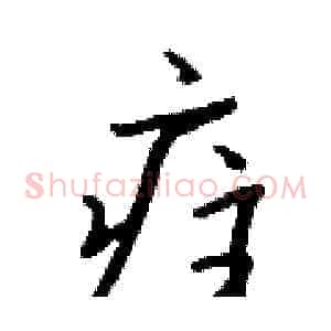 疰