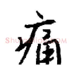 痛