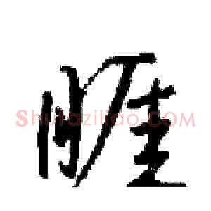 睚