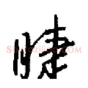 睫