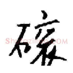 磙