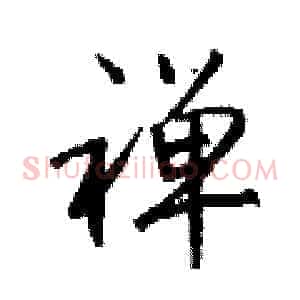 禅