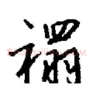 禤