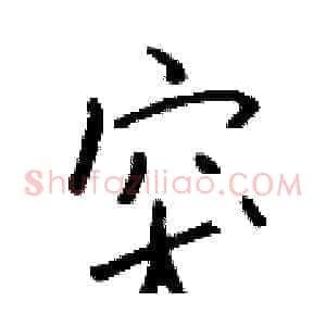 突