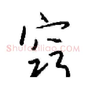 窍