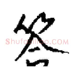 答