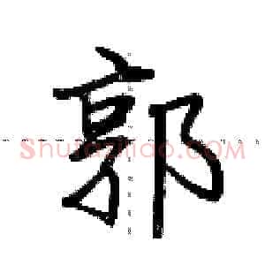郭